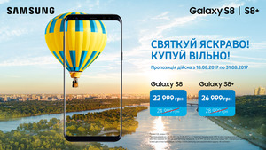 Святкуй яскраво!Знижки на Samsung Galaxy S8 та S8+!
