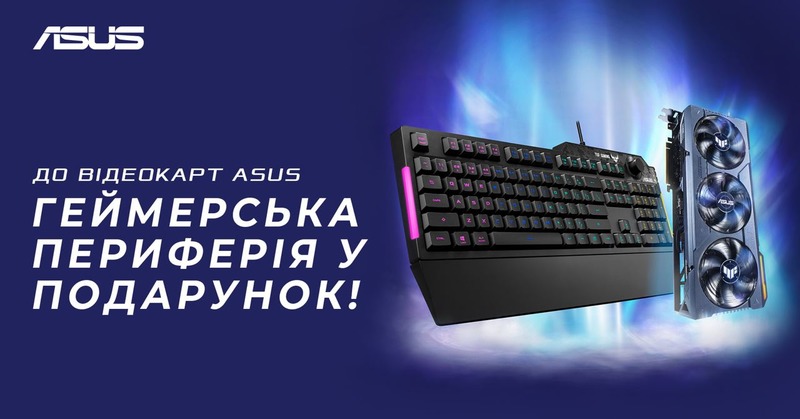 До відеокарт ASUS геймерська периферія у подарунок!