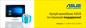 Подарунки до кожного акційного моноблоку ASUS!