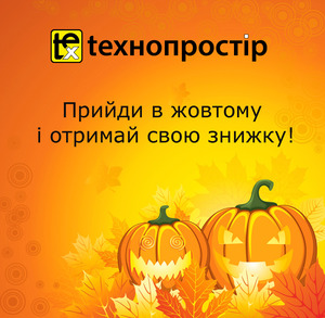 Хеллоуін у Технопросторі: знижки до -20% на всі групи товарів у мережі наших магазинів!