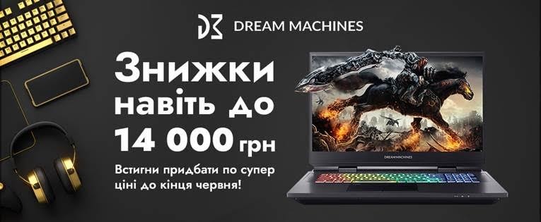 Супер знижки на ноутбуки Dream Machines до кінця червня