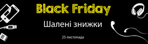 Грандіозний розпродаж. It's Black Friday!
