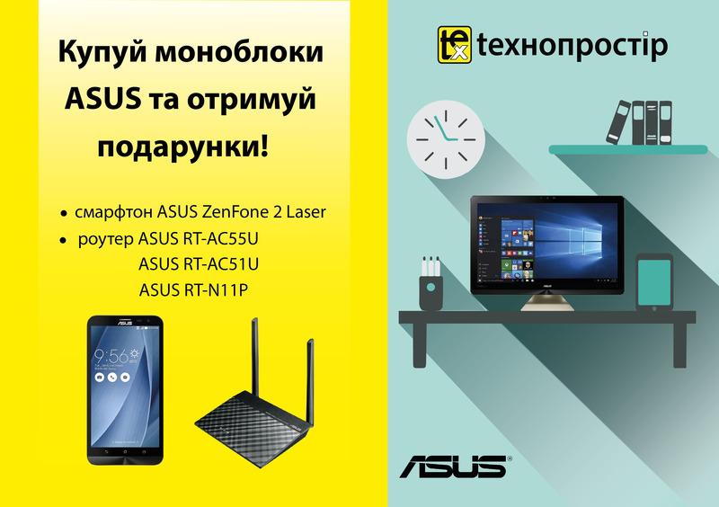 Подарунки до моноблоків ASUS!