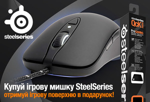 Килимки SteelSeries в подарунок для справжніх геймерів!