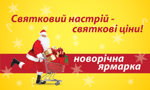 Новорічний ярмарок у Технопросторі!