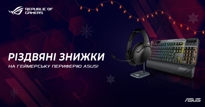 Різдвяні знижки на периферію ASUS!