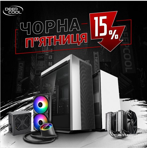 Знижка 15% на продукцію deepcool.