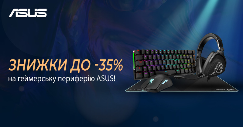 Asus знижки до - 35% на геймерську периферію!