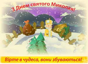 Вітаємо з Днем святого Миколая!