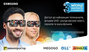 Купуй телевізор Samsung Smart TV, смартфон або планшет та отримуй 3 місяці контенту у подарунок