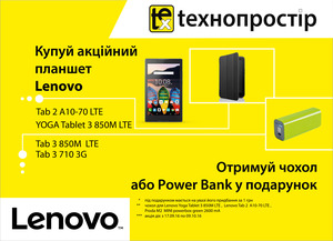 Придбай Lenovo - отримай подарунки кльові!