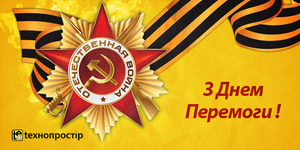 З Днем Перемоги!