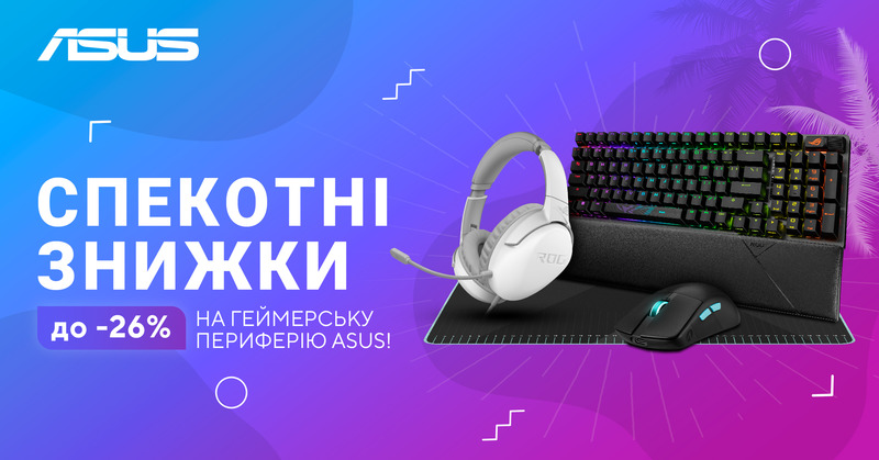 Спекотні знижки до -26% на ігрову периферію ASUS!