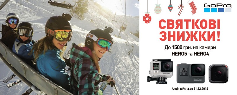 Святкові знижки від GoPro!