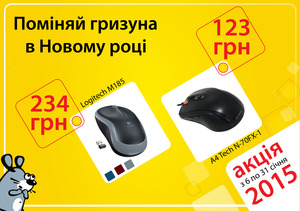 Миші за суперцінами!