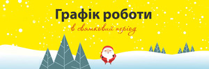Увага! Графік роботи в святковий період!