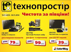 Подбай про чистоту улюбленої техніки з ColorWay