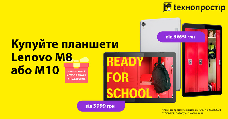 Купуйте планшети Lenovo - отримайте фірмовий чохол!