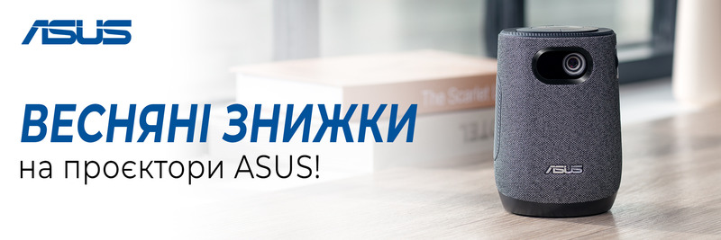 Весняні знижки на проєктори ASUS!