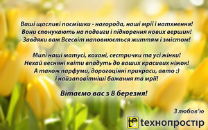 Зі святом, дорогі наші жінки!
