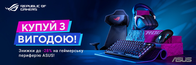 Знижки до -28% на геймерську периферію ASUS!