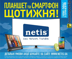 Купуй роутер Netis та приймай участь у розіграші подарунків