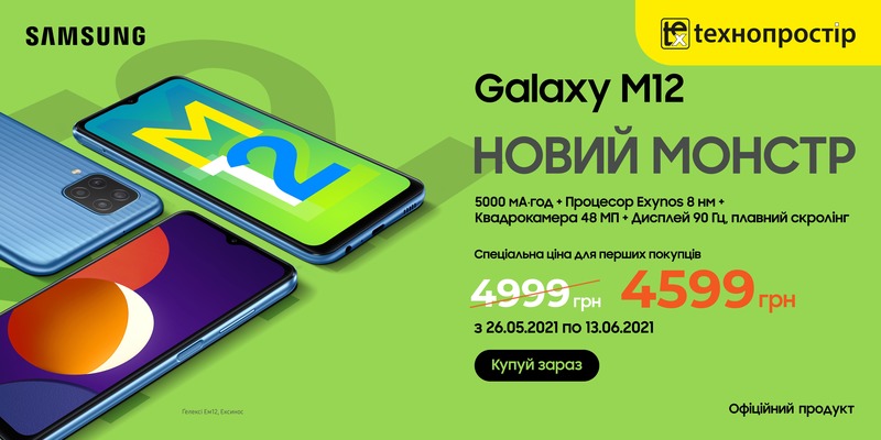 Новий Монстр! Galaxy M12