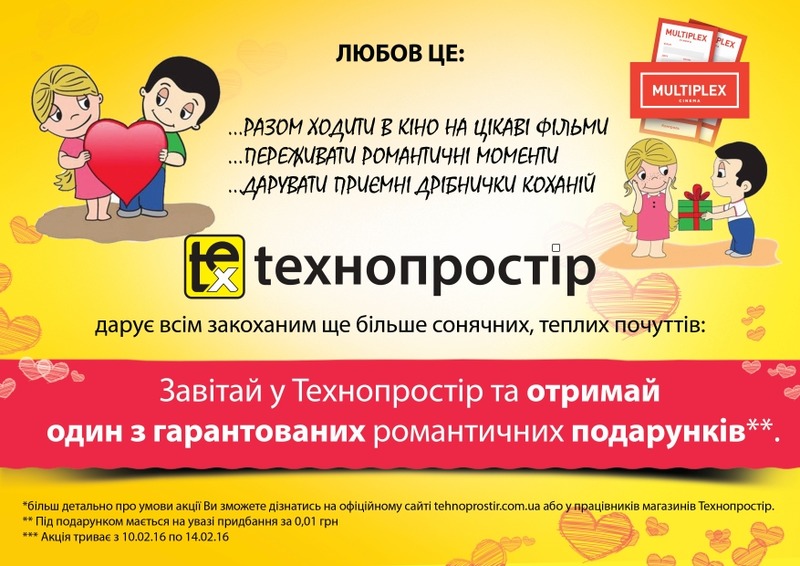 Святкуй День всіх закоханих разом з Технопростір