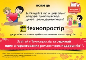 Святкуй День всіх закоханих разом з Технопростір