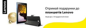 Подарунки до планшетів Lenovo!