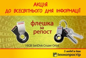 Бажаєш отримати стильну флешку-брелок?