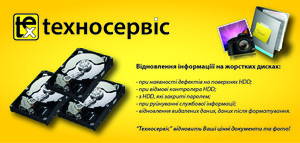 Відновлення інформації на жорстких дисках