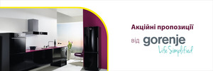 Акційні пропозиції від Gorenje!
