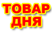 Товар дня