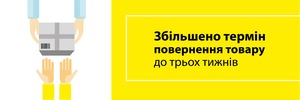 Три тижні на повернення товару!