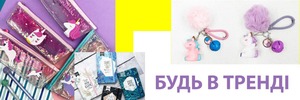 Будь в тренді