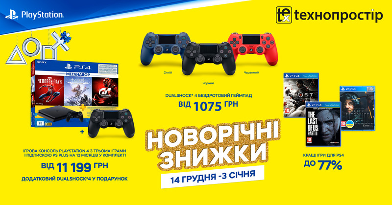 Новорічні знижки та подарунки від Playstation!