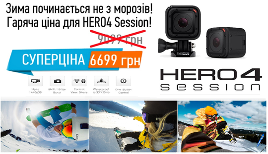 Гаряча ціна на GoPro Session!