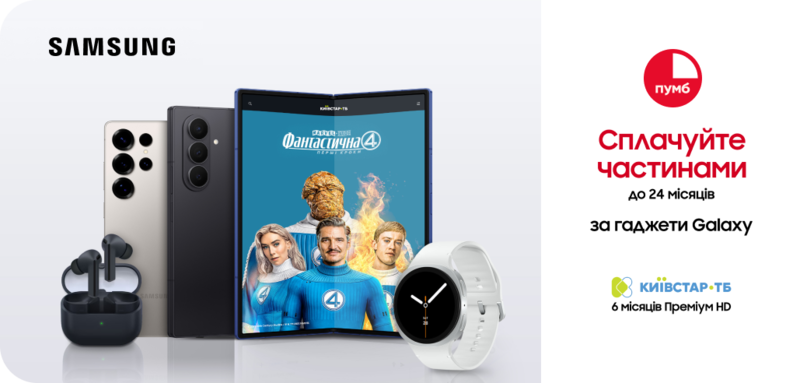 Оплата частинами від ПУМБ та Samsung до 24 місяців! Оплата частинами від ПУМБ та Samsung до 24 місяців!