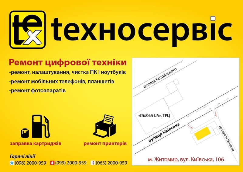 Житомиряни, завітайте в СЦ Техносервіс!