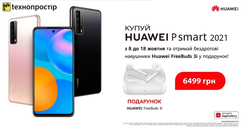 Купуй Huawei P Smart 2021 з 8 до 18 жовтня та отримай навушники Huawei Freebuds 3i у подарунок!