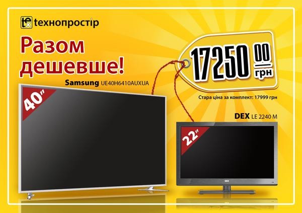 Купуй два телевізори за вигідною ціною!