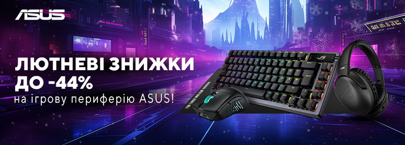 Лютневі знижки до -44% на ігрову периферію ASUS!